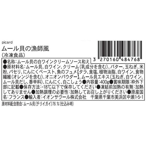 ピカール ムール貝の漁師風【冷凍】 400g