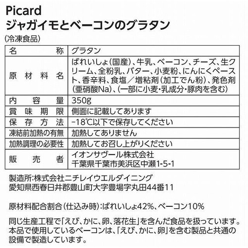 ピカール ジャガイモとベーコンのグラタン【冷凍】 350g