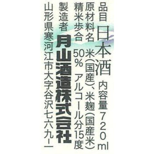 【山形県】 月山酒造 銀嶺月山 純米吟醸 月山の雪 720ml