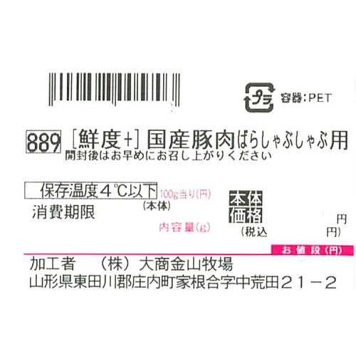 [鮮度+]【冷蔵】とうほく三元豚 ばらしゃぶしゃぶ用 (国産) 160g～200g