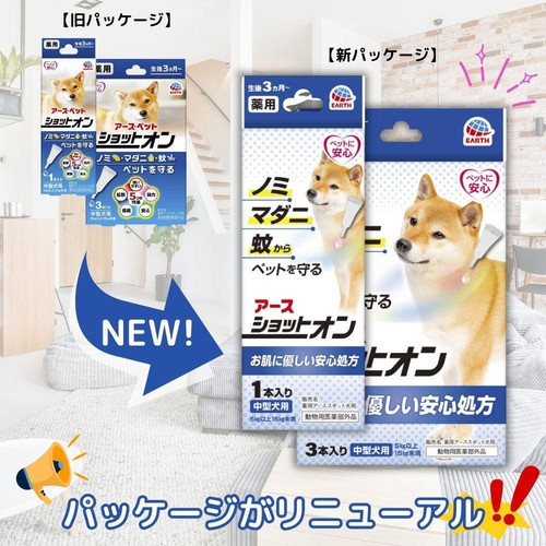 【ペット用】 アース・ペット ショットオン 中型犬用 5kg以上15kg未満 3本