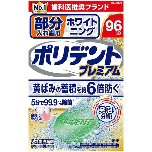 ポリデント プレミアム 部分入れ歯用ホワイトニング 96錠