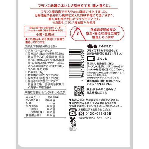【冷蔵】アマタケ サラダチキン プレーン 81g