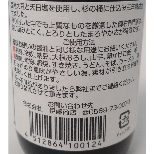 伊藤商店 国産丸大豆天日塩 傳右衛門 溜 200ml