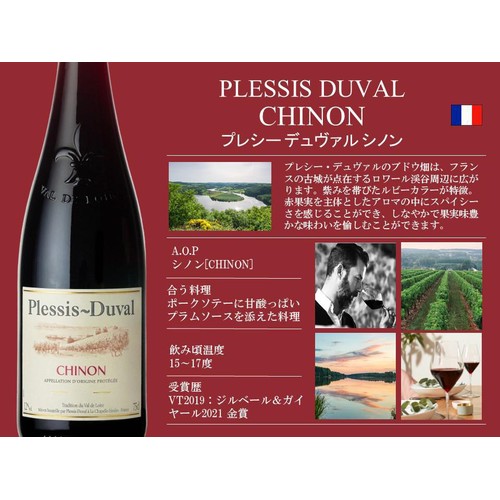 【フランス産】 プレシー デュヴァル シノン 750ml