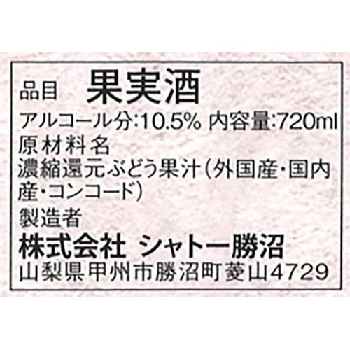 シャトー勝沼 酸化防止剤無添加 赤ワイン 中口 720ml