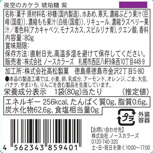 ノースカラーズ 夜空のカケラ琥珀糖紫 80g