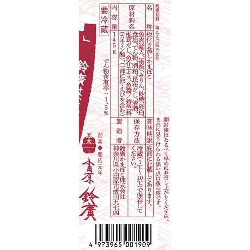 鈴廣かまぼこ 小田原っ子 赤 145g