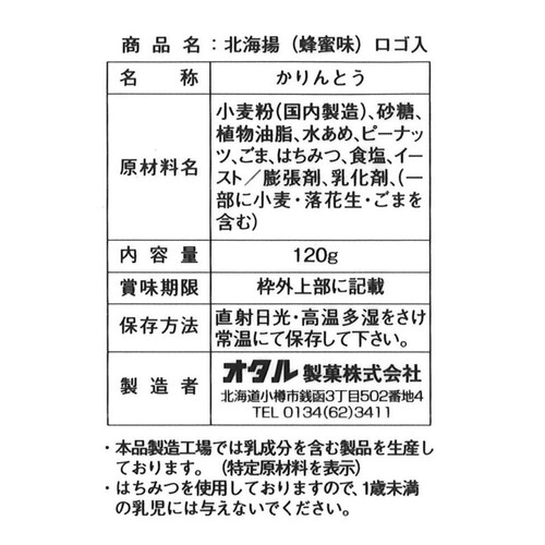 オタル製菓 北海揚(蜂蜜味)ロゴ入 かりんとう 120g