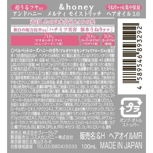 ヴィークレア アンドハニー メルティ モイストリッチヘアオイル 3.0 100ml
