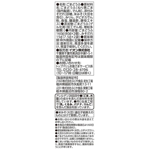 黒ごまどうふ 80g x 2個 トップバリュベストプライス