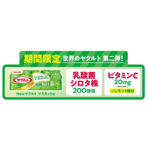 ヤクルト Newヤクルト マスカット味 65ml x 5本