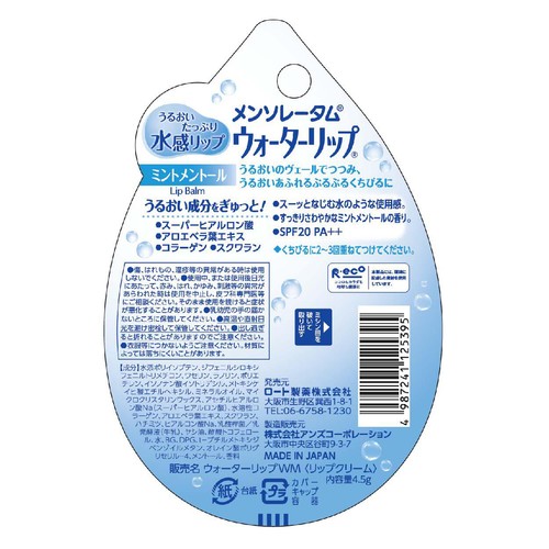 メンソレータム ウォーターリップ ミントメントール 4.5g