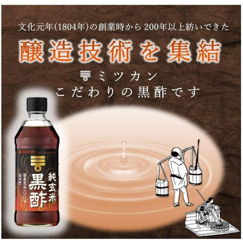 ミツカン 純玄米黒酢 500ml