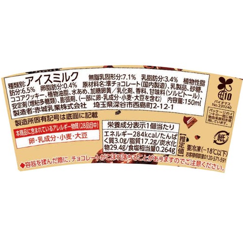 赤城乳業 セルフクラッシュ クッキークリーム 150ml