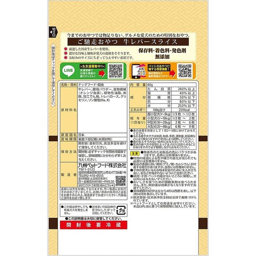 【ペット用】 九州ペットフード ご馳走おやつ 牛レバースライス 60g