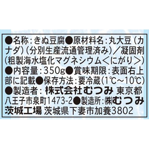 むつみ 高尾 にがり絹 350g