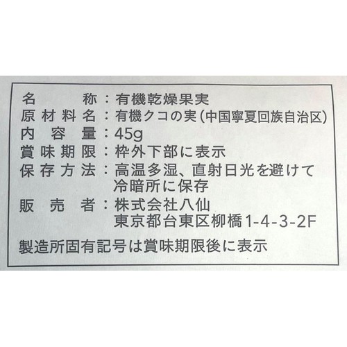 Hassen 有機クコの実  45g