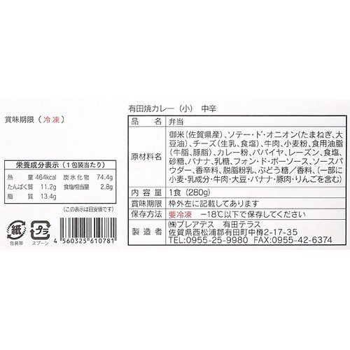 【冷凍】有田テラス スヌーピー 有田焼カレー 中辛(小) 1人前(280g)