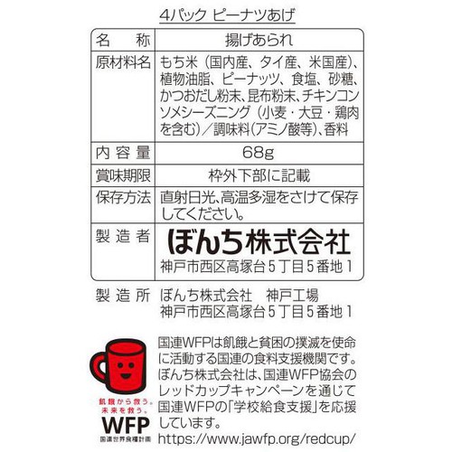 ぼんち ピーナツあげ 4パック 68g