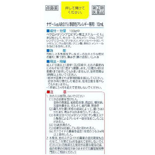 指定第2類医薬品】◇ナザールαAR0.1％〈季節性アレルギー専用〉 10ml