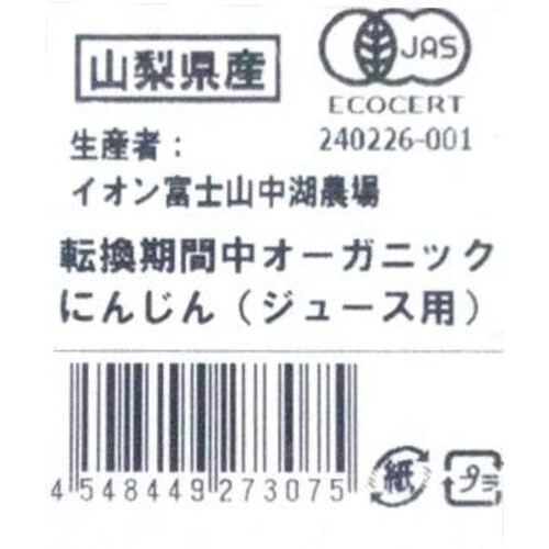 【有機】山梨県産イオン富士山中湖農場 ジュース用にんじん(転換期間中) 2kg 1袋