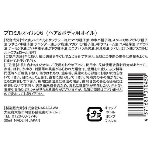 NAKAGAWA プロミルオイル06 (ヘア&ボディ用オイル) ホワイトラベンダーの香り 30ml