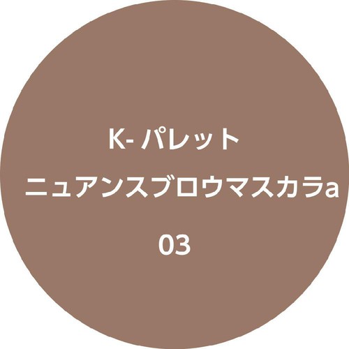 K-Palette ニュアンスブロウマスカラa 03 フォギーブラウン