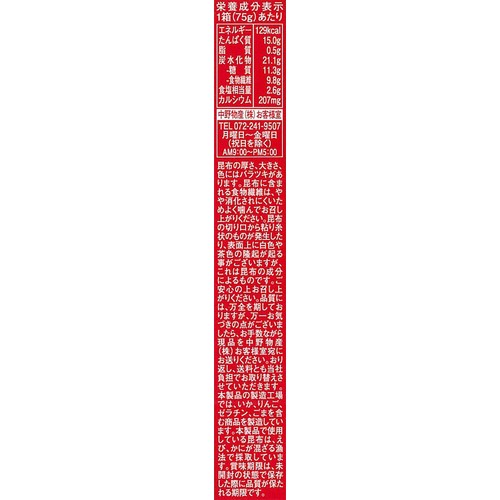中野物産 都こんぶ5個パック 75g