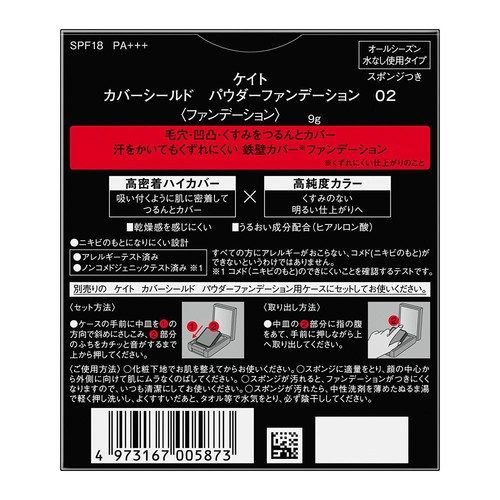 ケイト カバーシールド パウダーファンデーション 02 9g