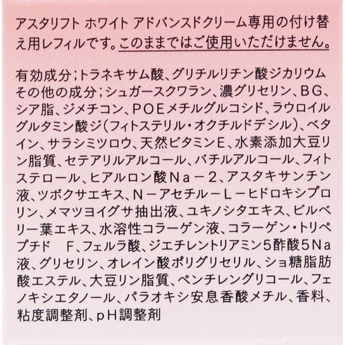 アスタリフト ホワイト アドバンスドクリーム レフィル 30g
