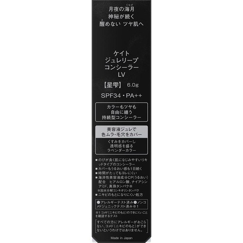 ケイト ジュレリープコンシーラー LV 星雫 6g
