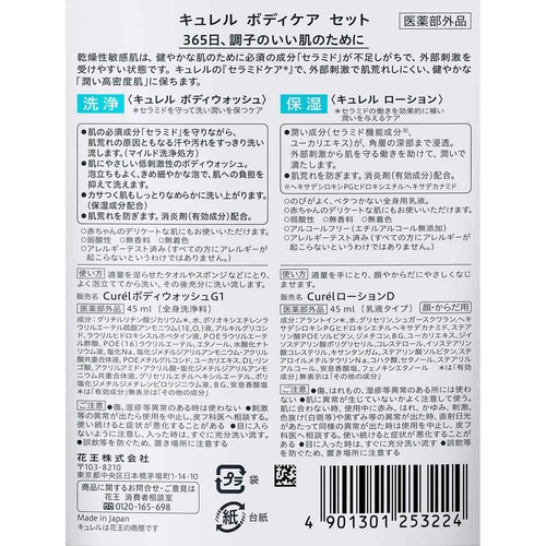 キュレル ボディウォッシュ&ローション ミニセット 90 ml