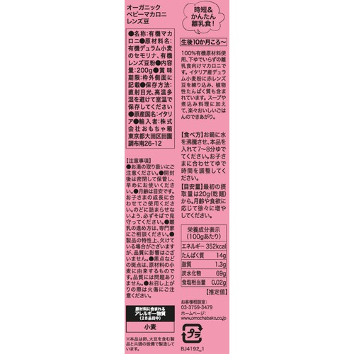 ビオジュニア オーガニックベビーマカロニ レンズ豆 10か月頃から 200g
