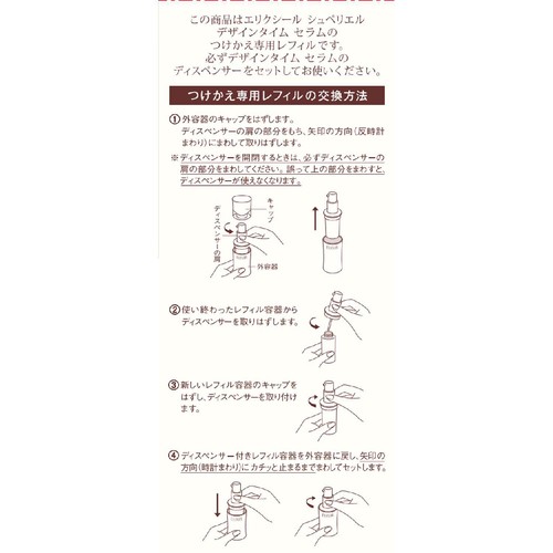 エリクシール シュペリエル デザインタイム セラム美容液 つけかえ専用