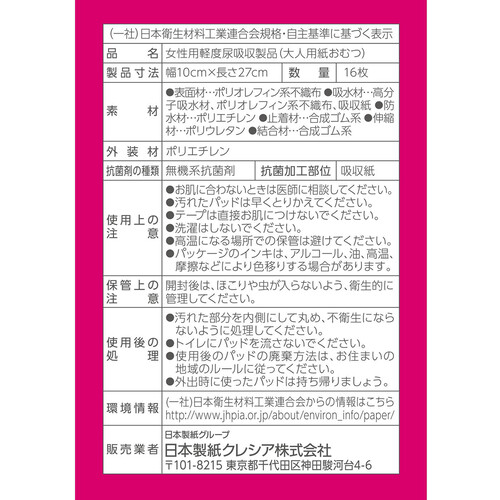 日本製紙クレシア ポイズ 肌ケアパッド 超スリム&コンパクト 長時間・夜も安心用 16枚