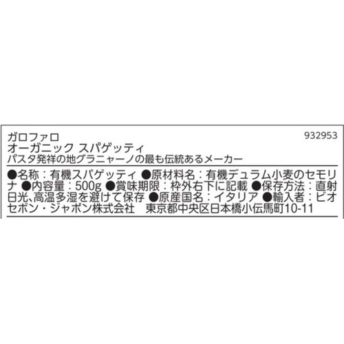 ガロファロ オーガニック スパゲッティ 500g