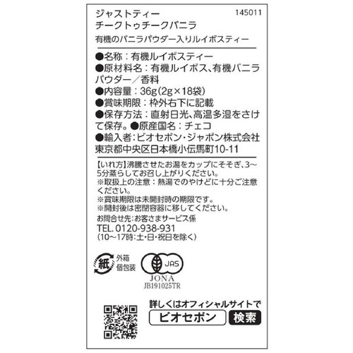 ジャストティー チークトゥチークバニラ 18袋入