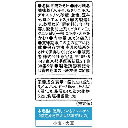永谷園 貝だしみそ汁 4袋入
