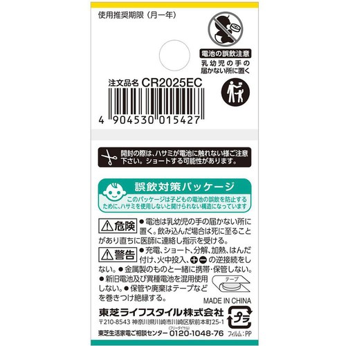 東芝 コイン形リチウム電池 CR2025EC