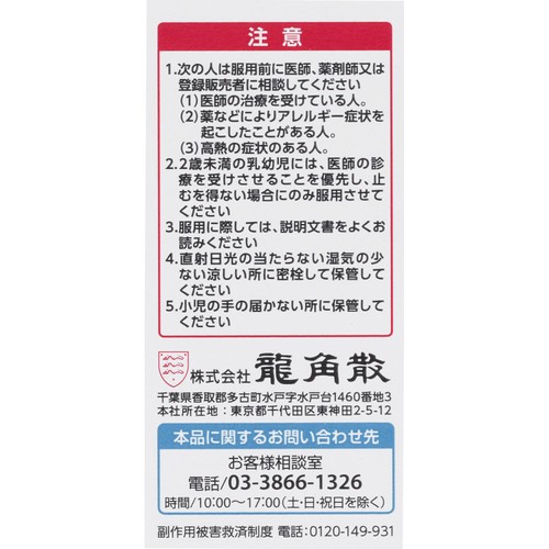 【第3類医薬品】龍角散 43g