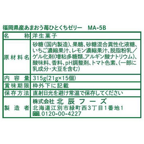 北辰フーズ 福岡県産あまおう苺ひとくちぜりー 15個入