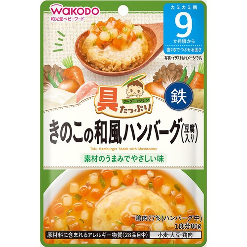 和光堂 具たっぷりグーグーキッチン きのこの和風ハンバーグ(豆腐入り) 9か月頃から 80g