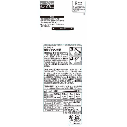 キャップ付き 奥歯の汚れも除去しやすいL字型歯間ブラシ3S 10本 トップバリュ