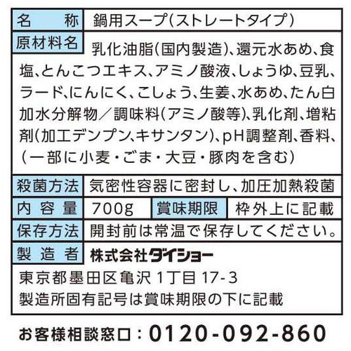 ダイショー 名店監修鍋スープ 一風堂 博多とんこつ白丸元味 3～4人前 700g