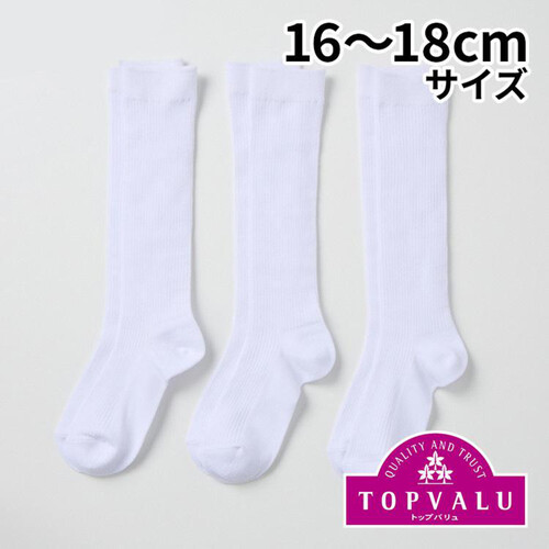 ハイソックス3足組 白 16ー18cm トップバリュ