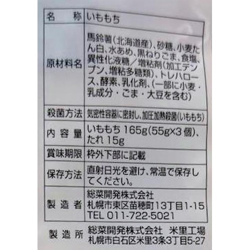 総菜開発 いももち 黒胡麻ダレ 3個入