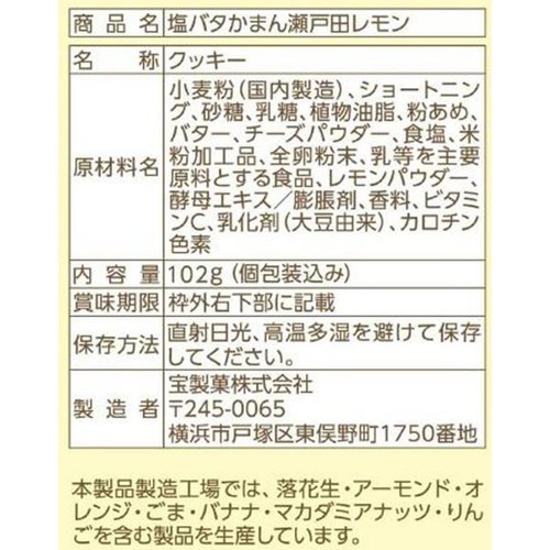 宝製菓 塩バタかまん 瀬戸田レモン 102g