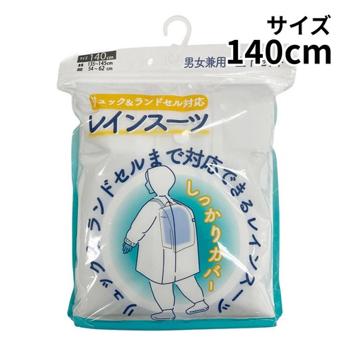 丸十コーポレーション リュック&ランドセル対応 EVAキッズレインスーツ ホワイト 140cm