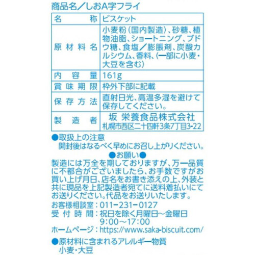 坂栄養食品 しおA字フライ 161g